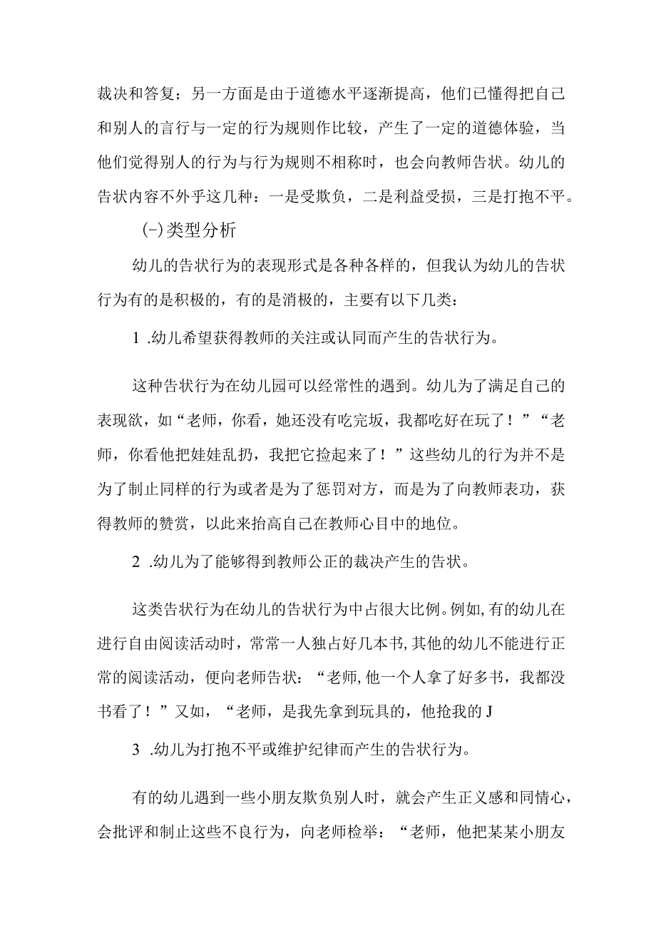 幼儿告状行为研究及其回应策略.docx_第2页