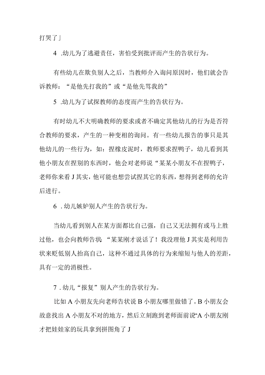 幼儿告状行为研究及其回应策略.docx_第3页