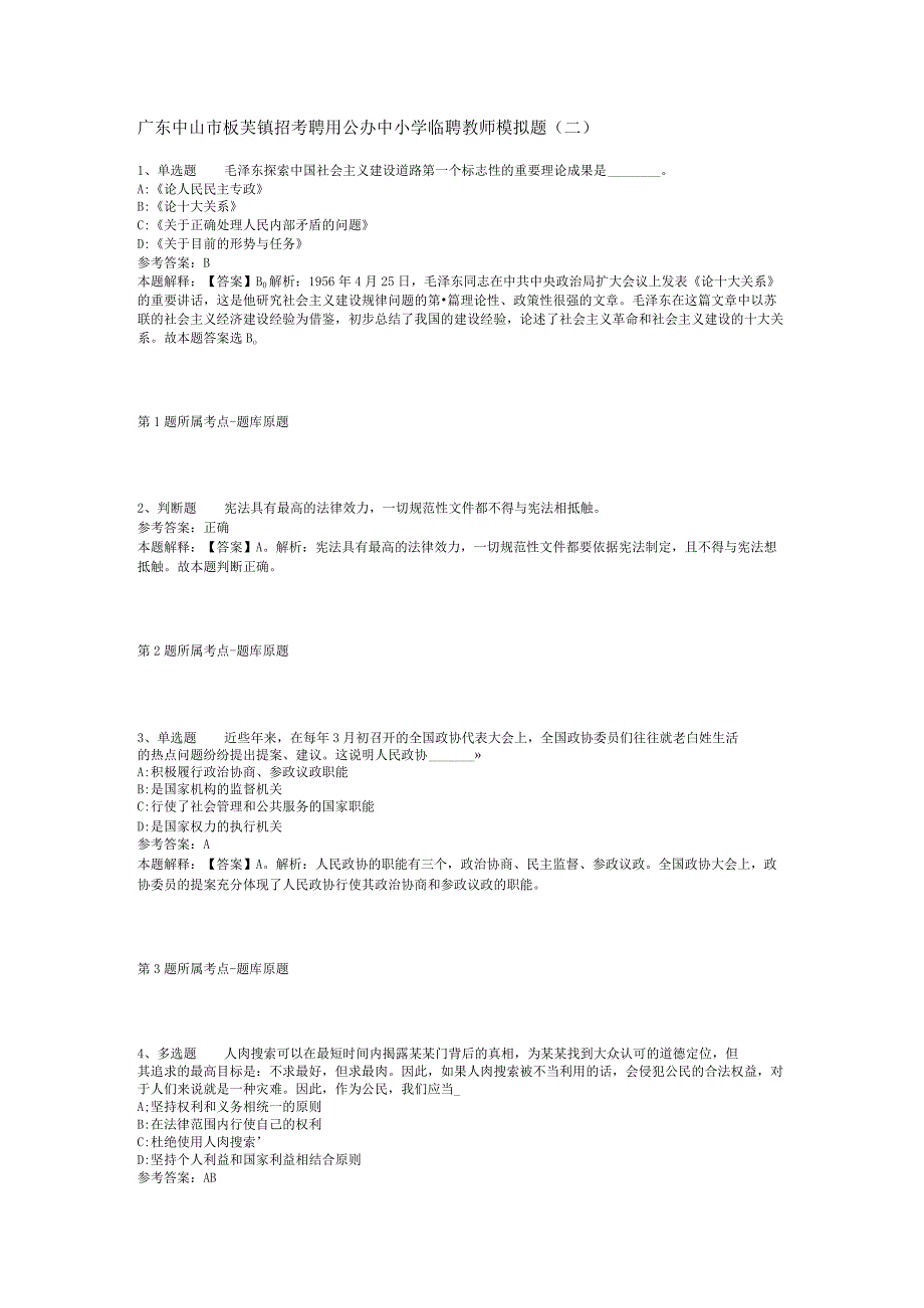 广东中山市板芙镇招考聘用公办中小学临聘教师模拟题(二).docx_第1页