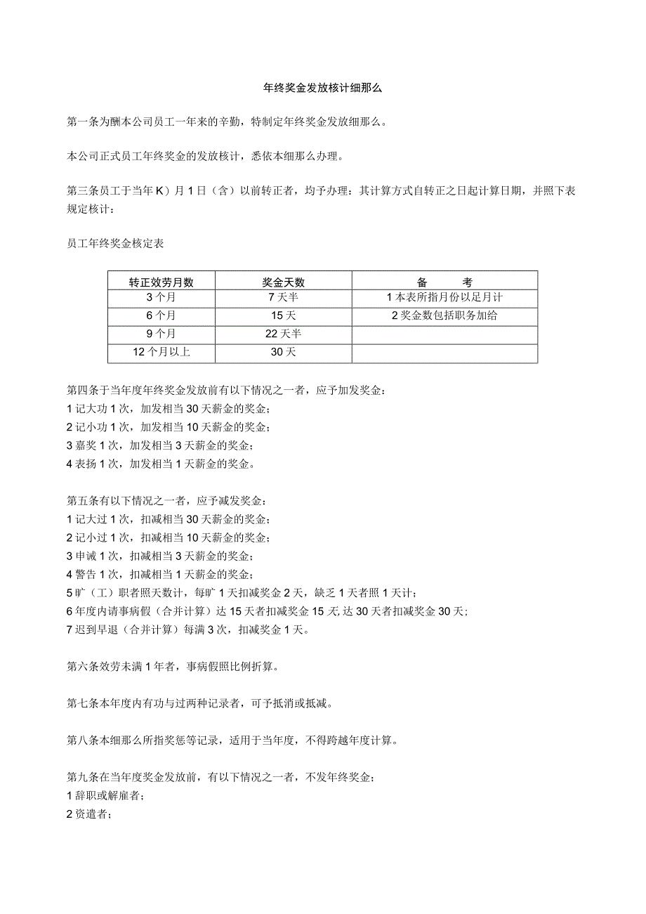 年终奖金发放核计细则.docx_第1页