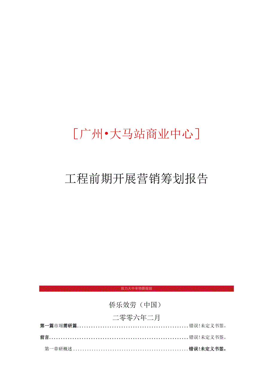 广州大马站项目前期发展营销策划方案商业地产策划.docx_第1页