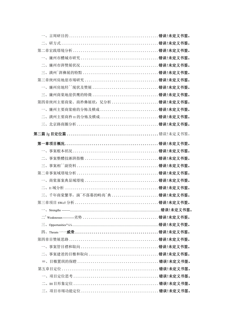 广州大马站项目前期发展营销策划方案商业地产策划.docx_第2页