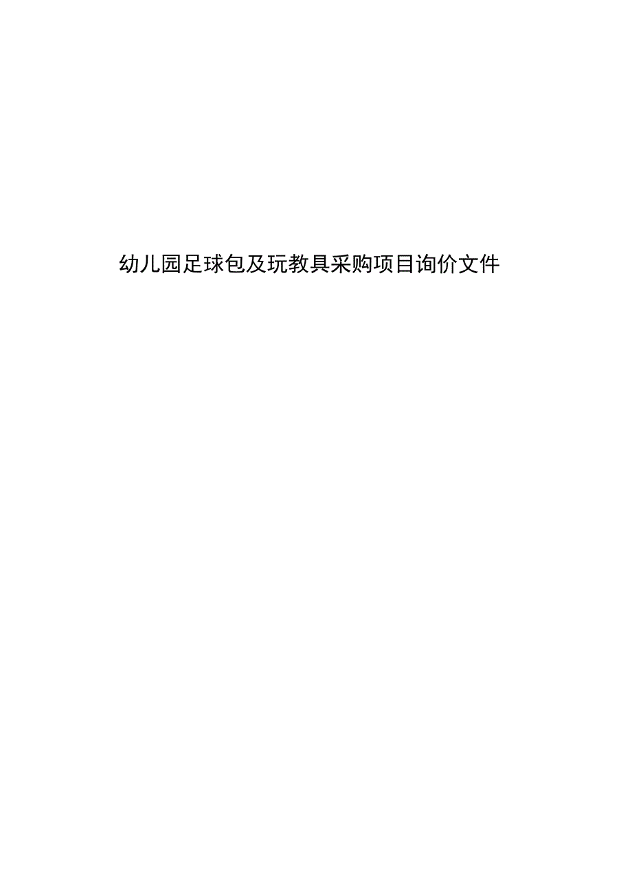 幼儿园足球包及玩教具采购项目询价文件.docx_第1页