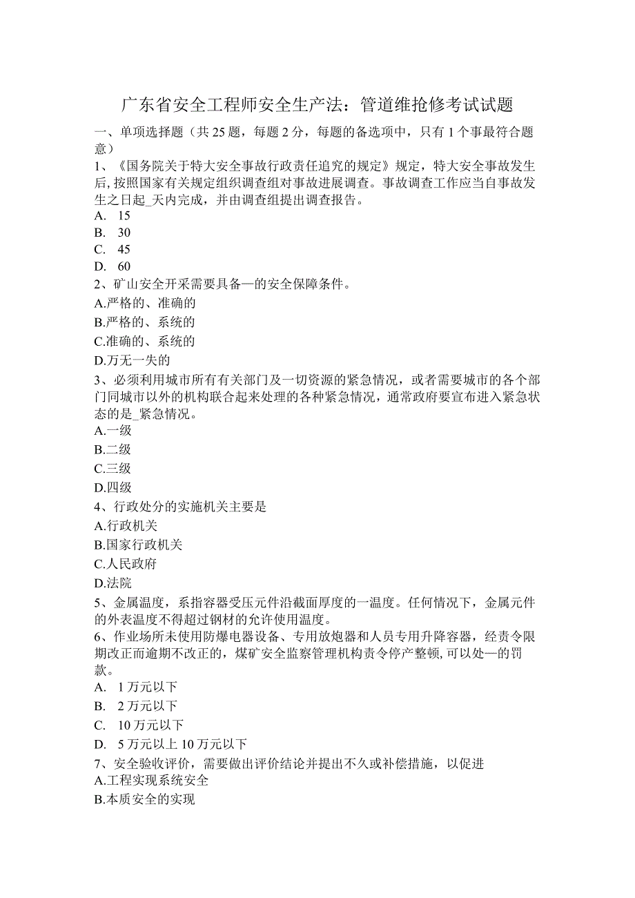 广东的安全工程师的安全生产法-管道维抢修的考试试题卷.docx_第1页