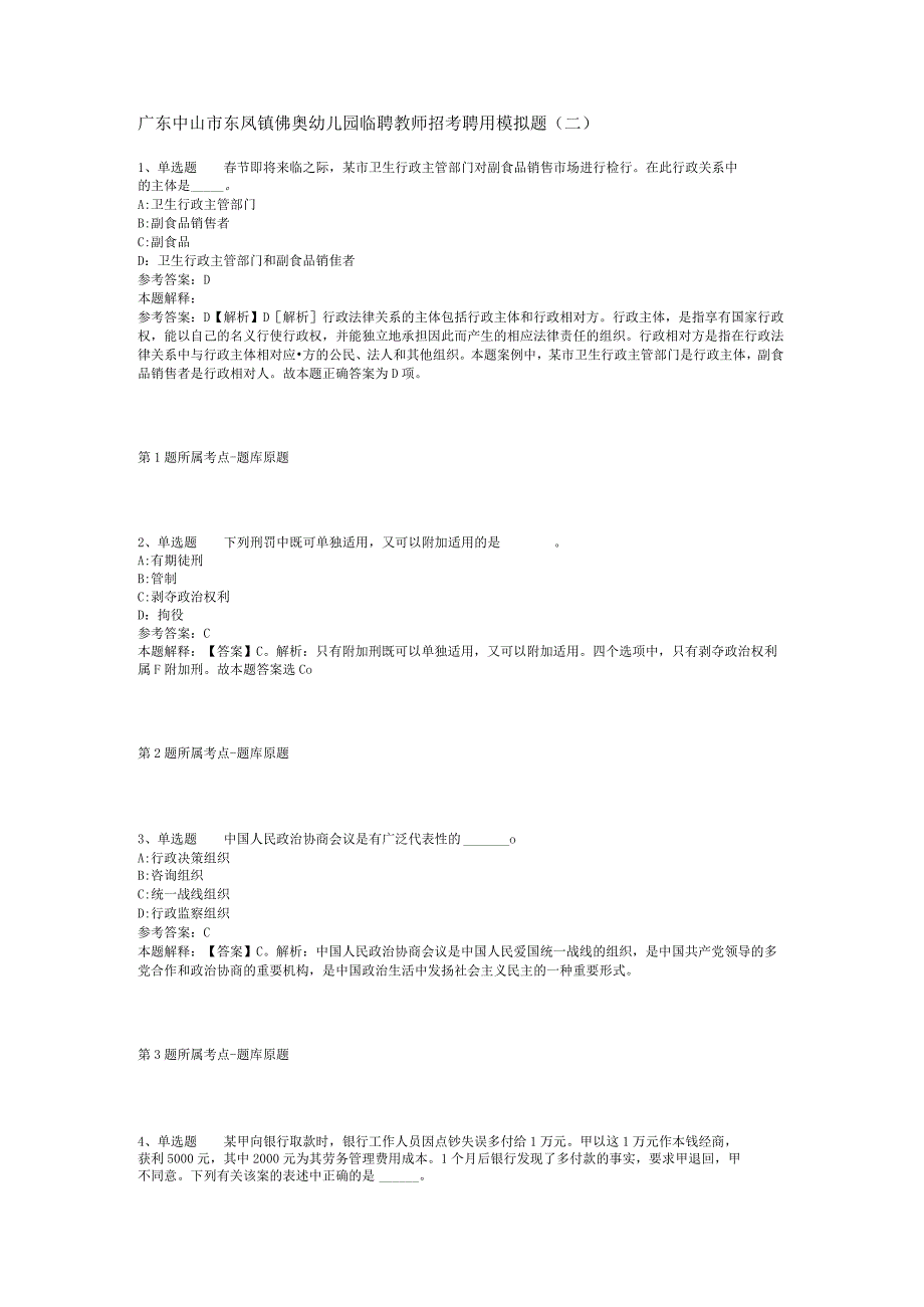 广东中山市东凤镇佛奥幼儿园临聘教师招考聘用模拟题(二).docx_第1页