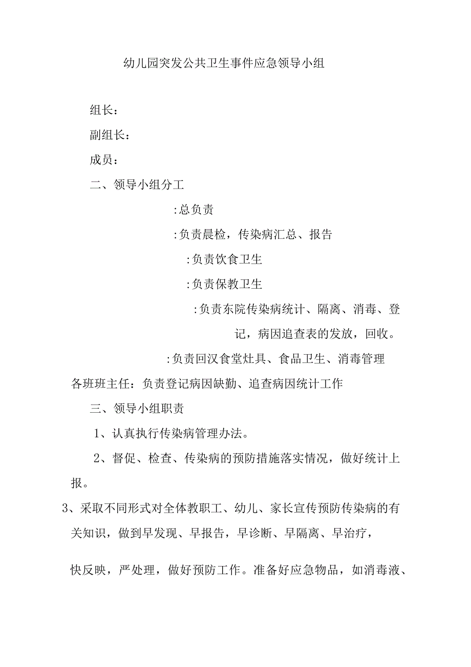 幼儿园突发公共卫生事件应急领导小组.docx_第1页