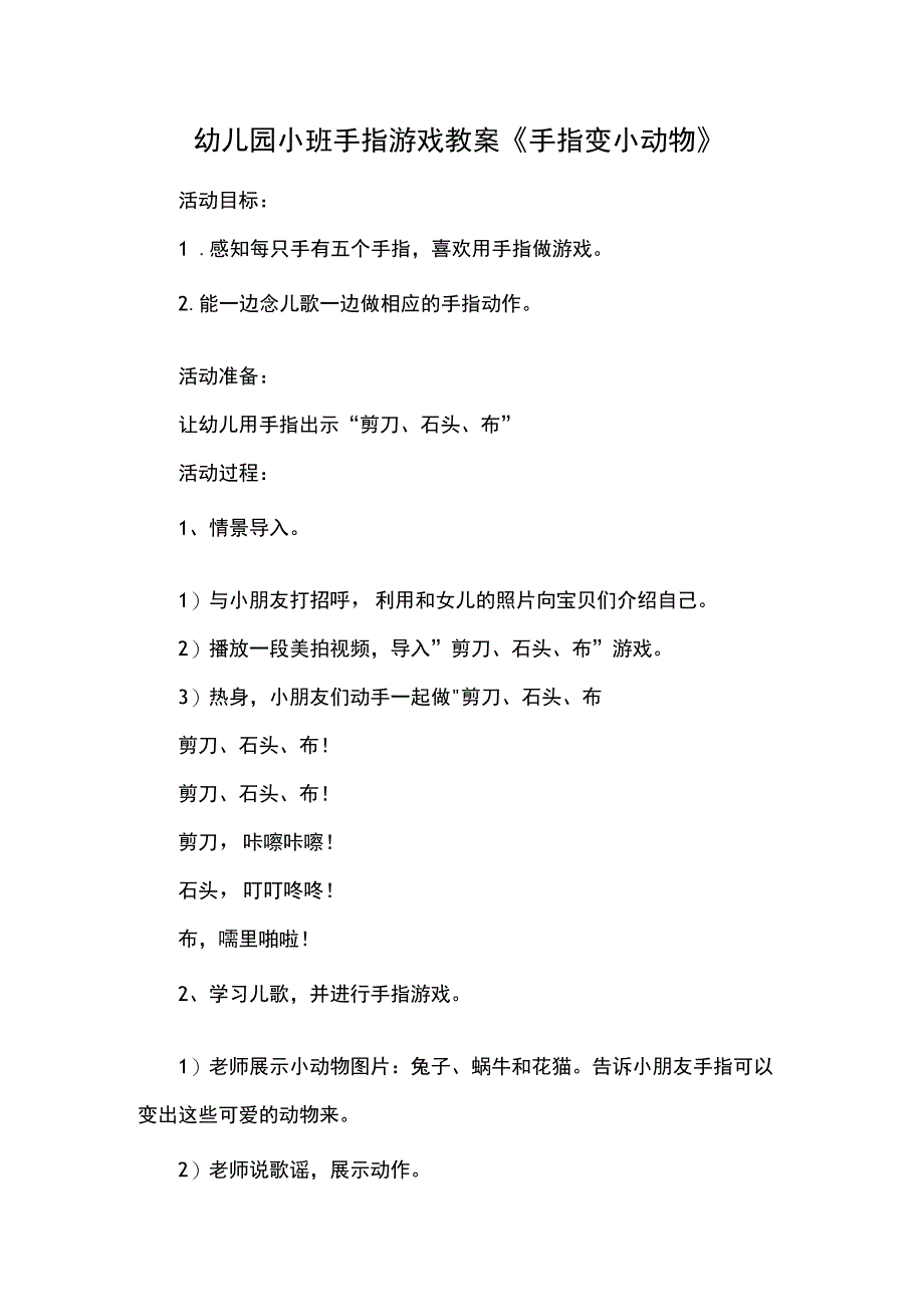 幼儿园小班手指游戏教案手指变小动物.docx_第1页