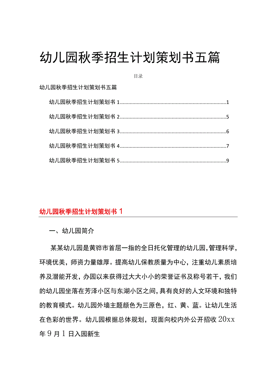 幼儿园秋季招生计划策划书五篇.docx_第1页