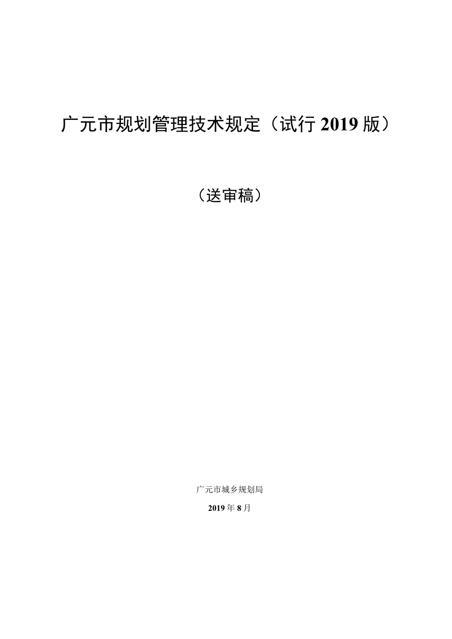 广元市规划管理技术规定（试行2019版）（送审稿）.docx_第1页