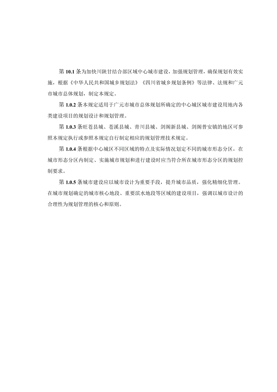 广元市规划管理技术规定（试行2019版）（送审稿）.docx_第3页