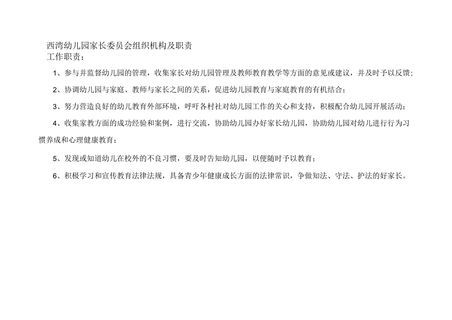 幼儿园家长委员会组织机构及职责00.docx_第1页