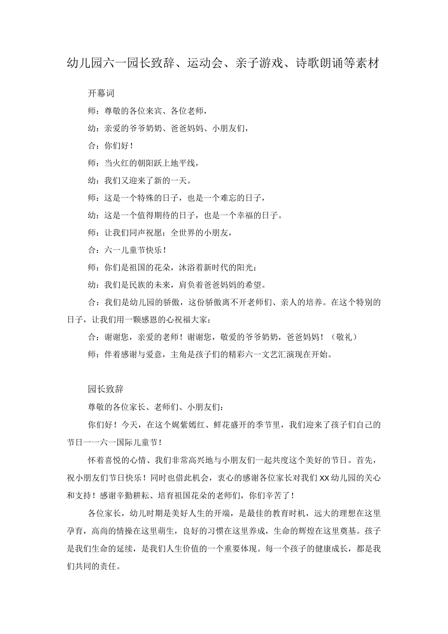 幼儿园六一园长致辞运动会亲子游戏诗歌朗诵等素材.docx_第1页