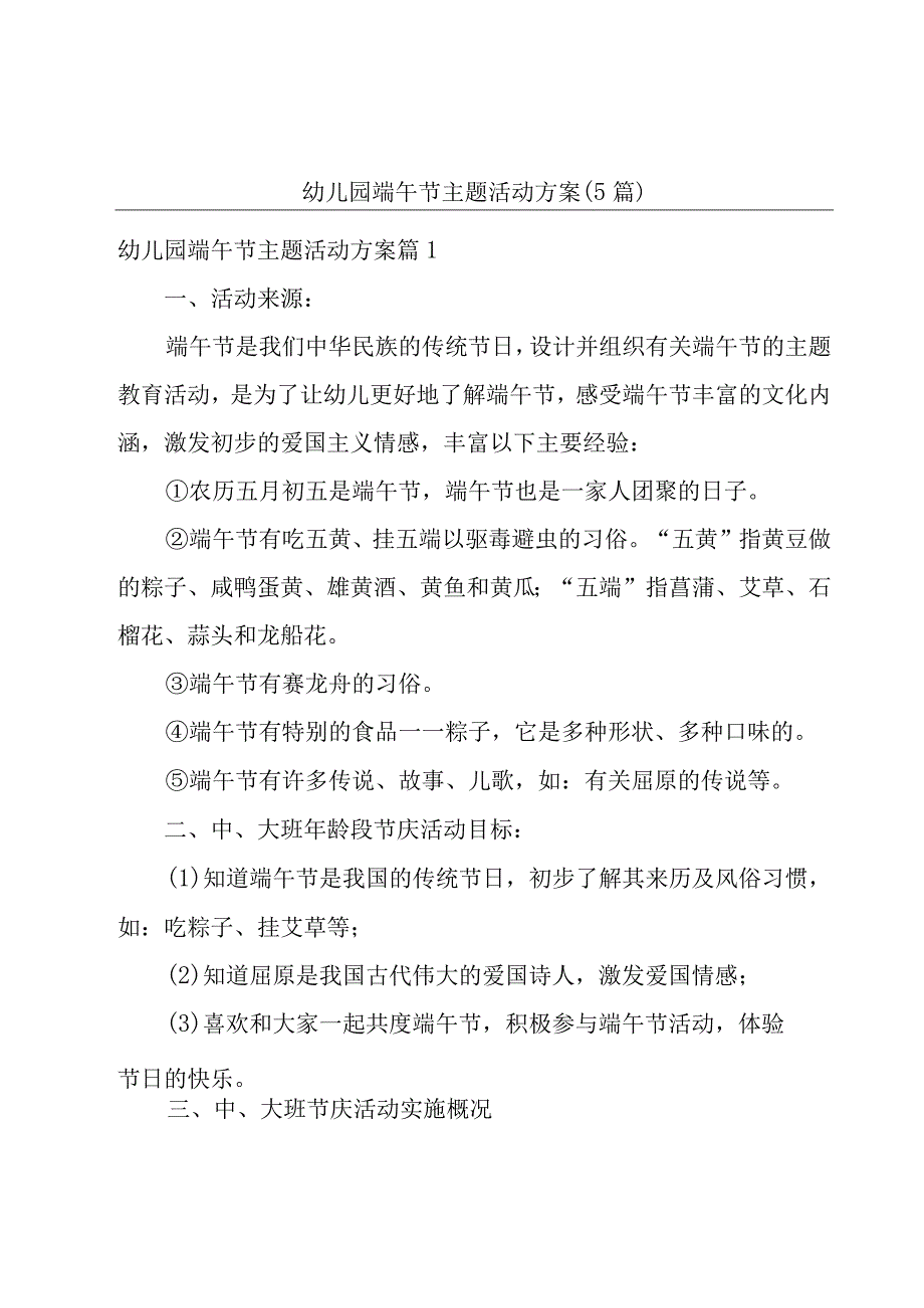 幼儿园端午节主题活动方案（5篇）.docx_第1页