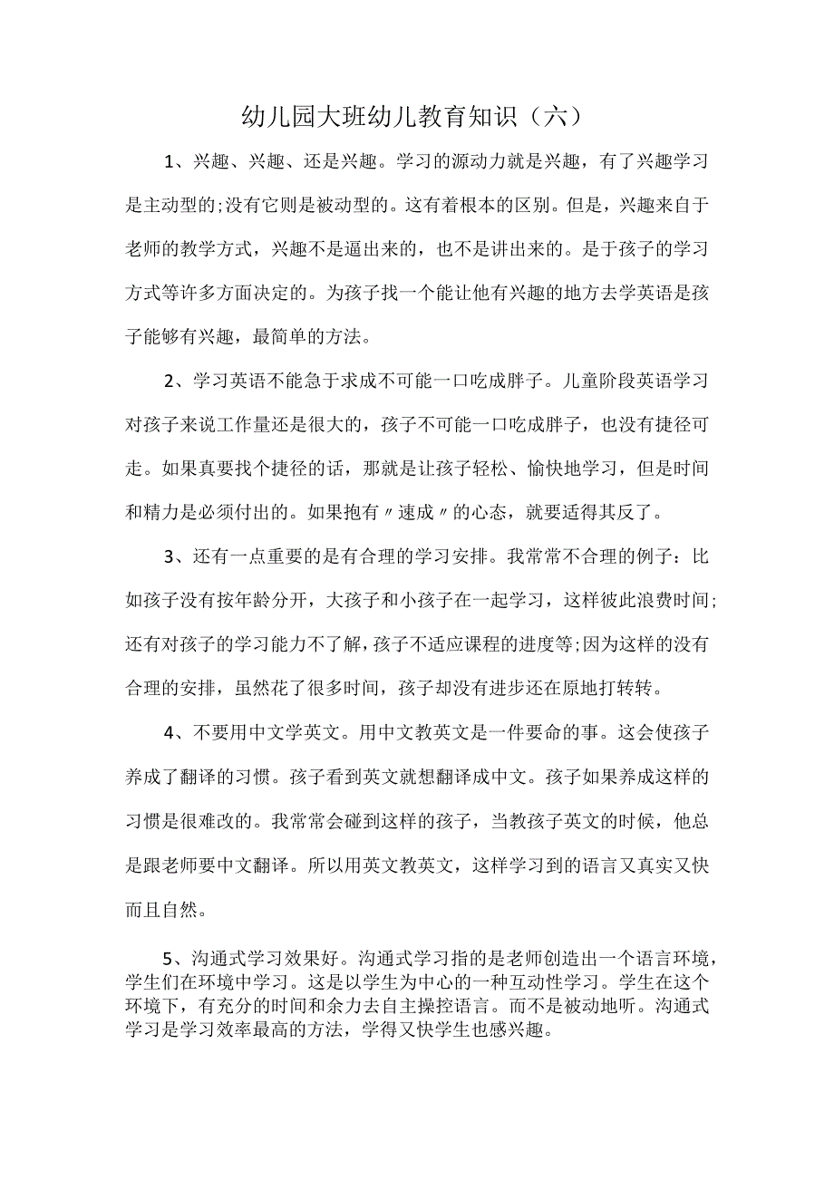 幼儿园大班幼儿教育知识（六）.docx_第1页