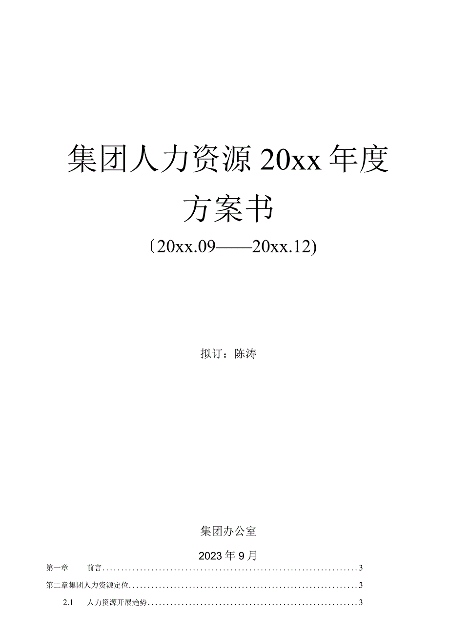 年度HR计划书.docx_第1页