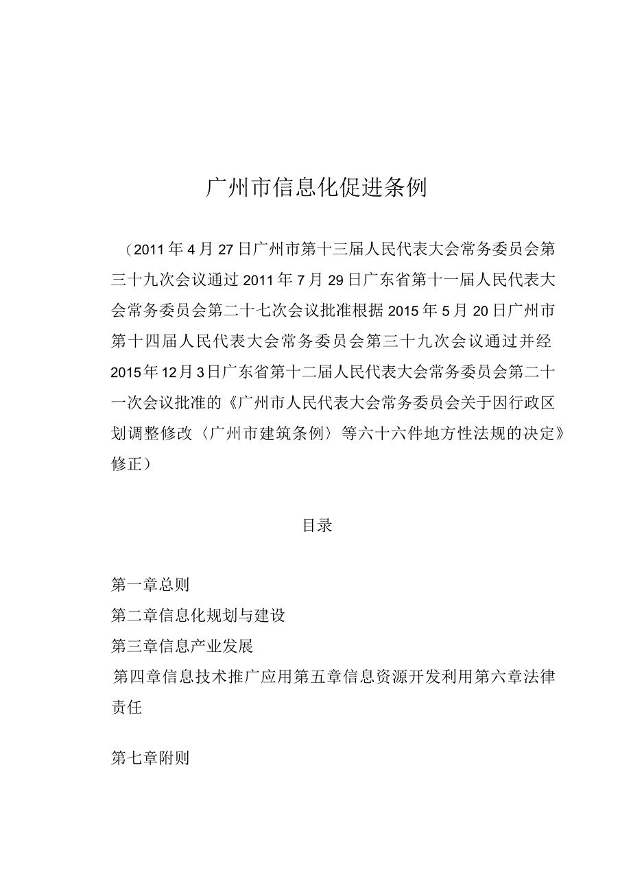 广州市信息化促进条例.docx_第1页