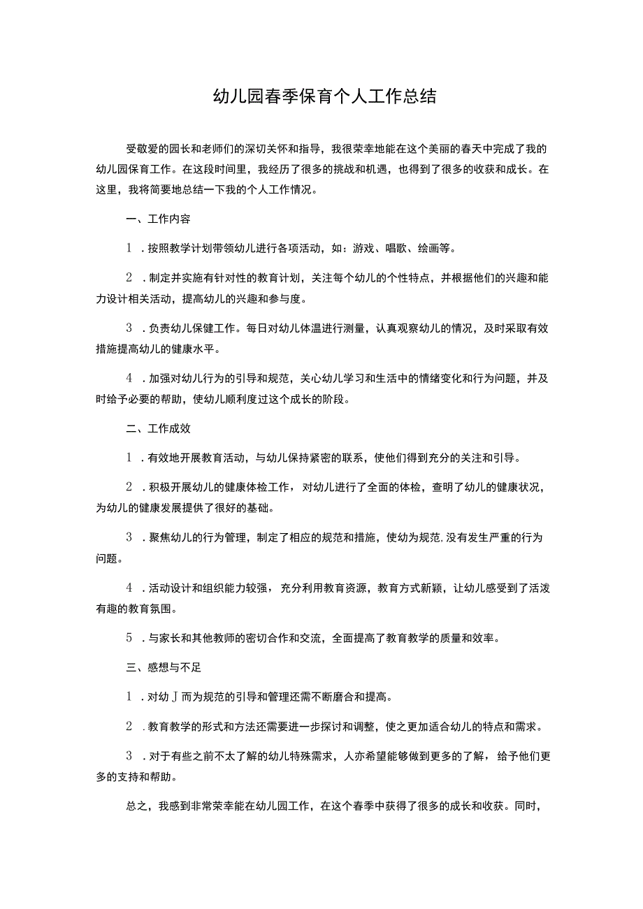 幼儿园春季保育个人工作总结.docx_第1页