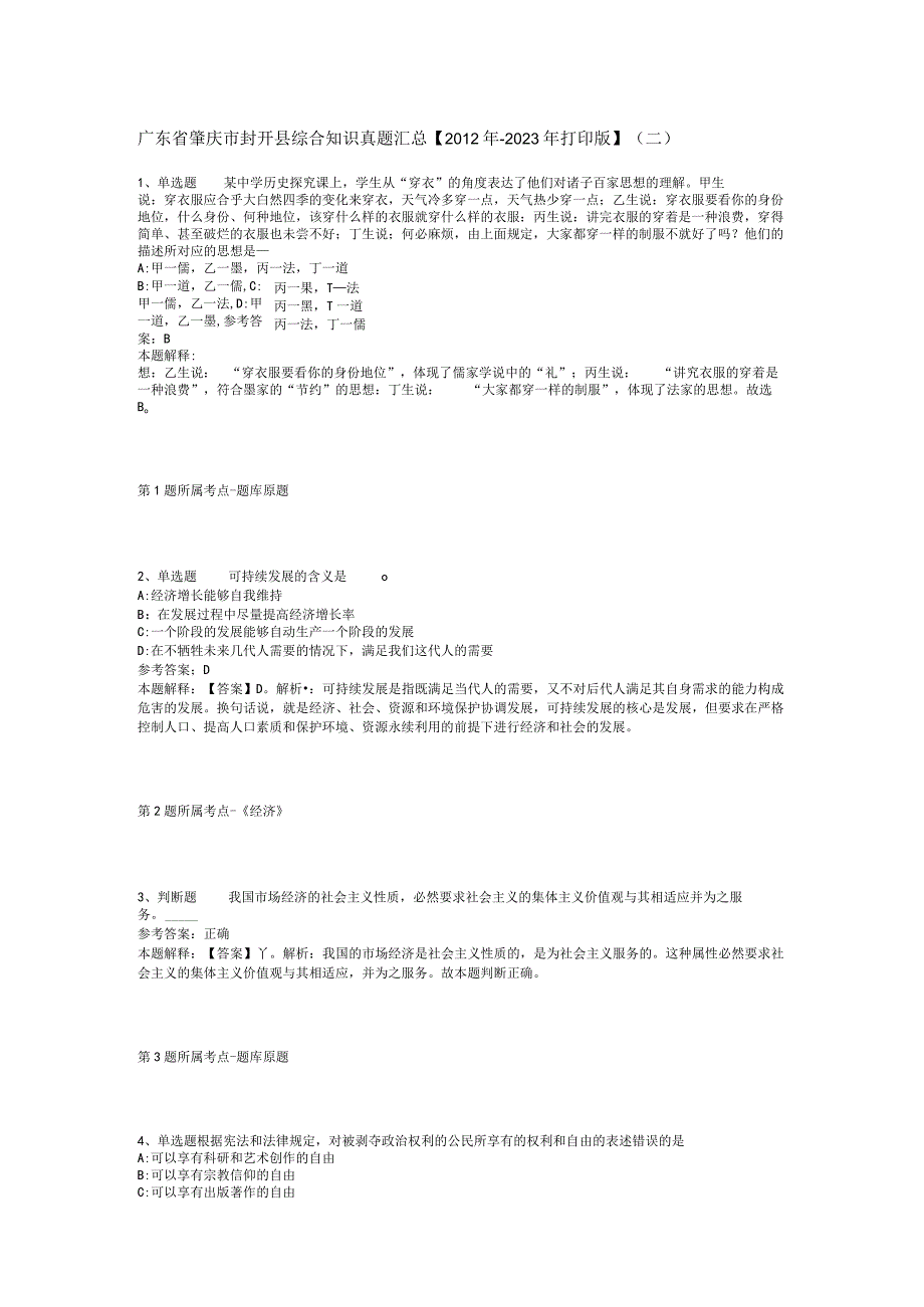 广东省肇庆市封开县综合知识真题汇总【2012年-2022年打印版】(二).docx_第1页