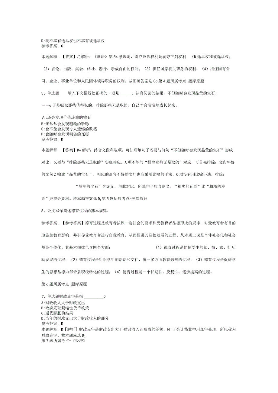 广东省肇庆市封开县综合知识真题汇总【2012年-2022年打印版】(二).docx_第2页