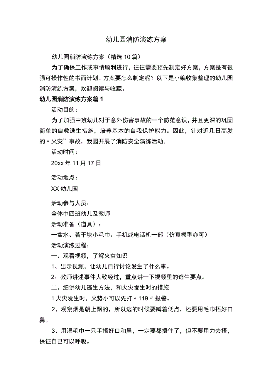 幼儿园消防演练方案（精选10篇）.docx_第1页