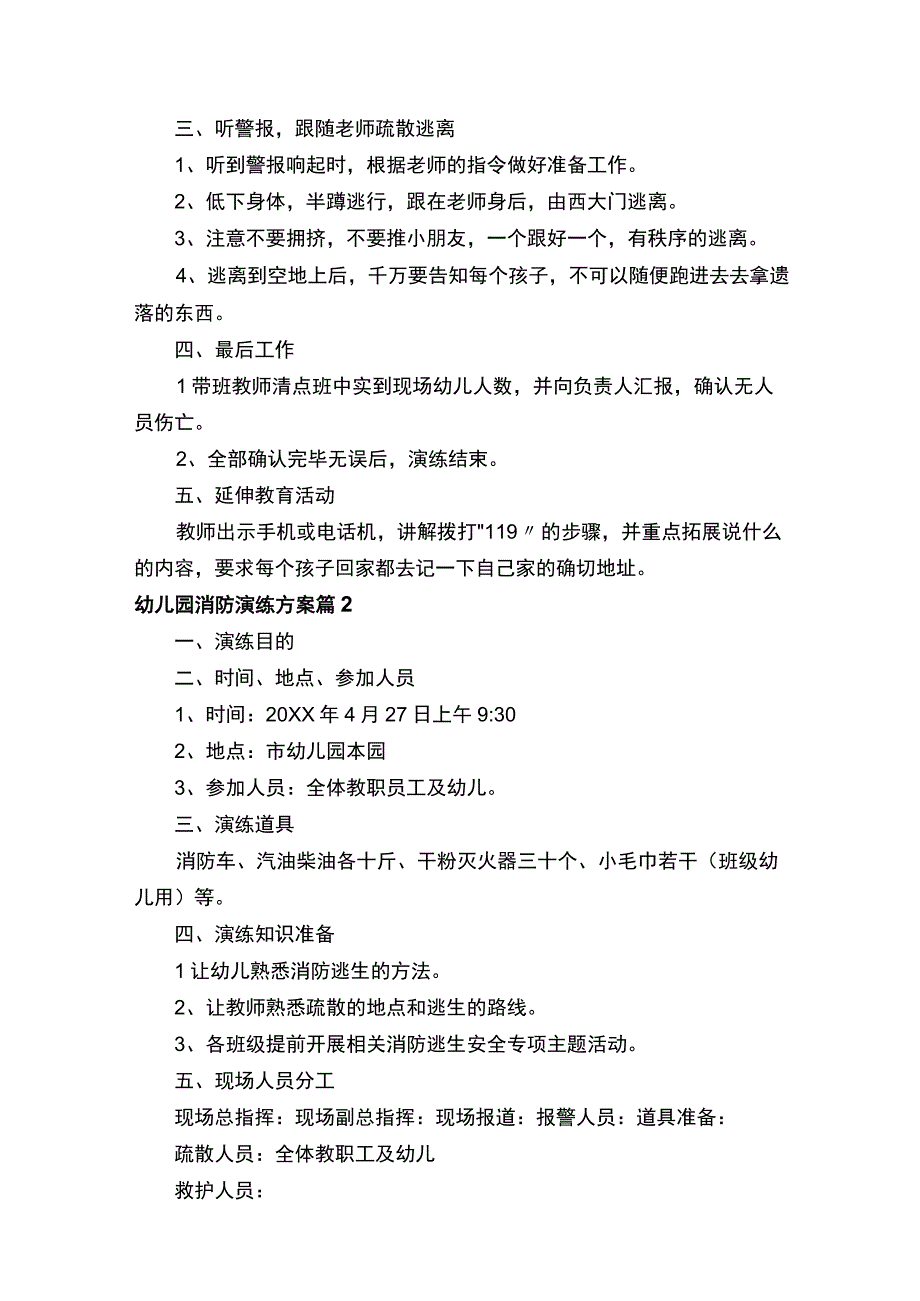 幼儿园消防演练方案（精选10篇）.docx_第2页