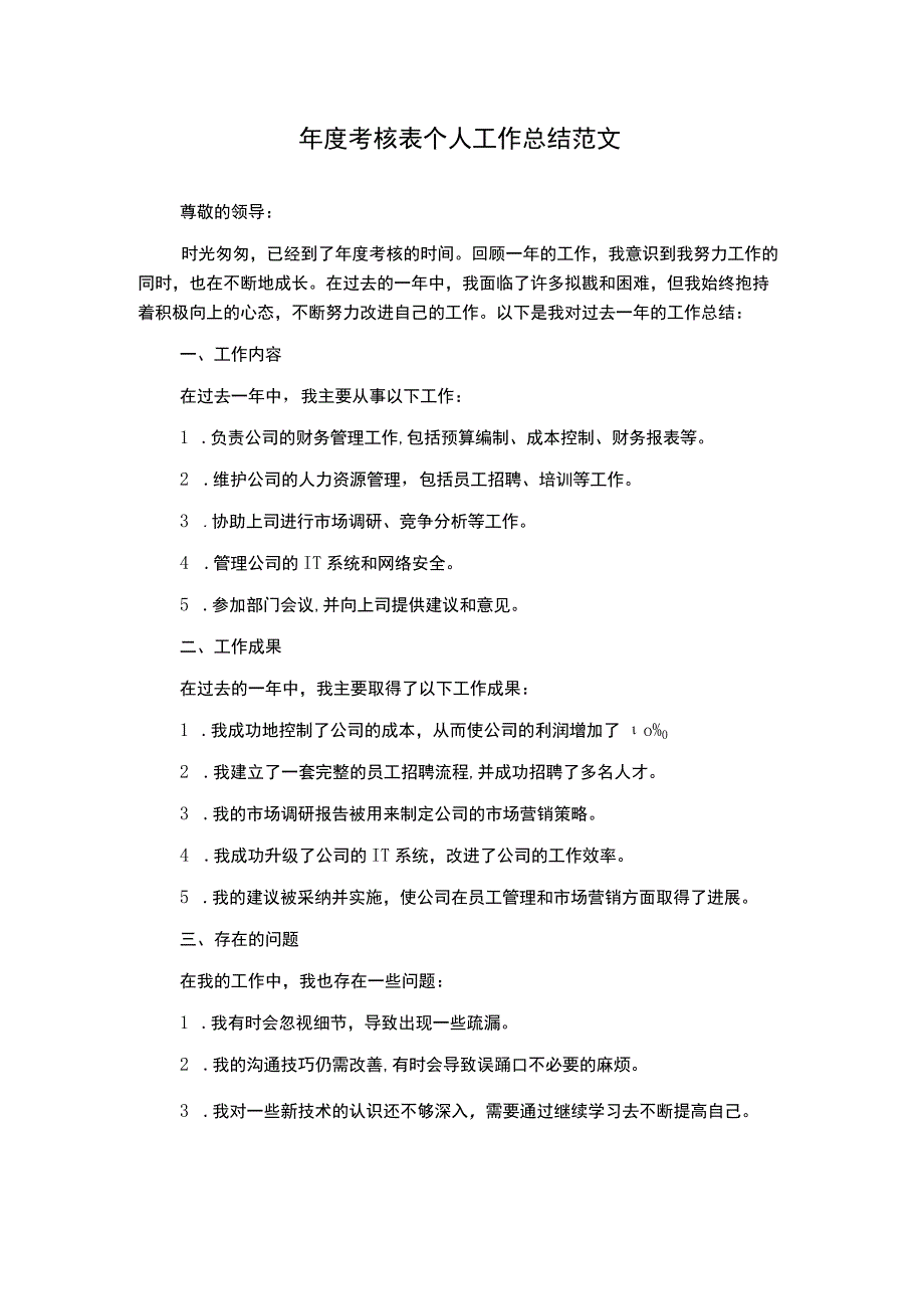 年度考核表个人工作总结范文.docx_第1页