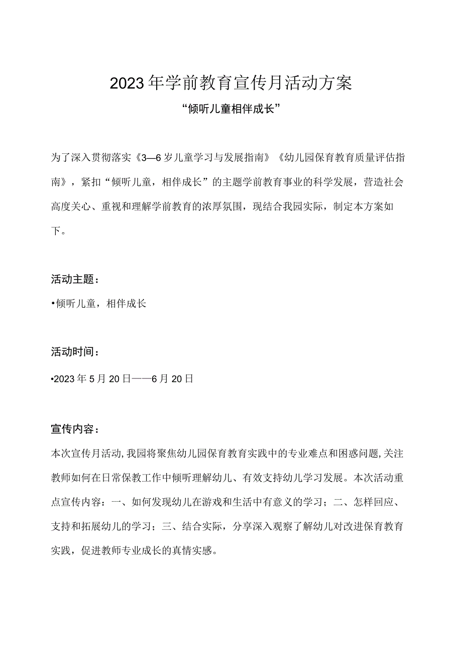 幼儿园2023年学前教育宣传月活动方案（1）.docx_第1页