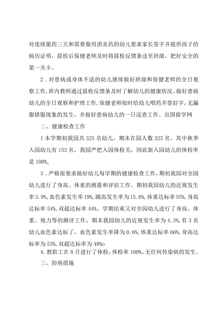 幼儿园卫生保健工作总结参考范本.docx_第2页