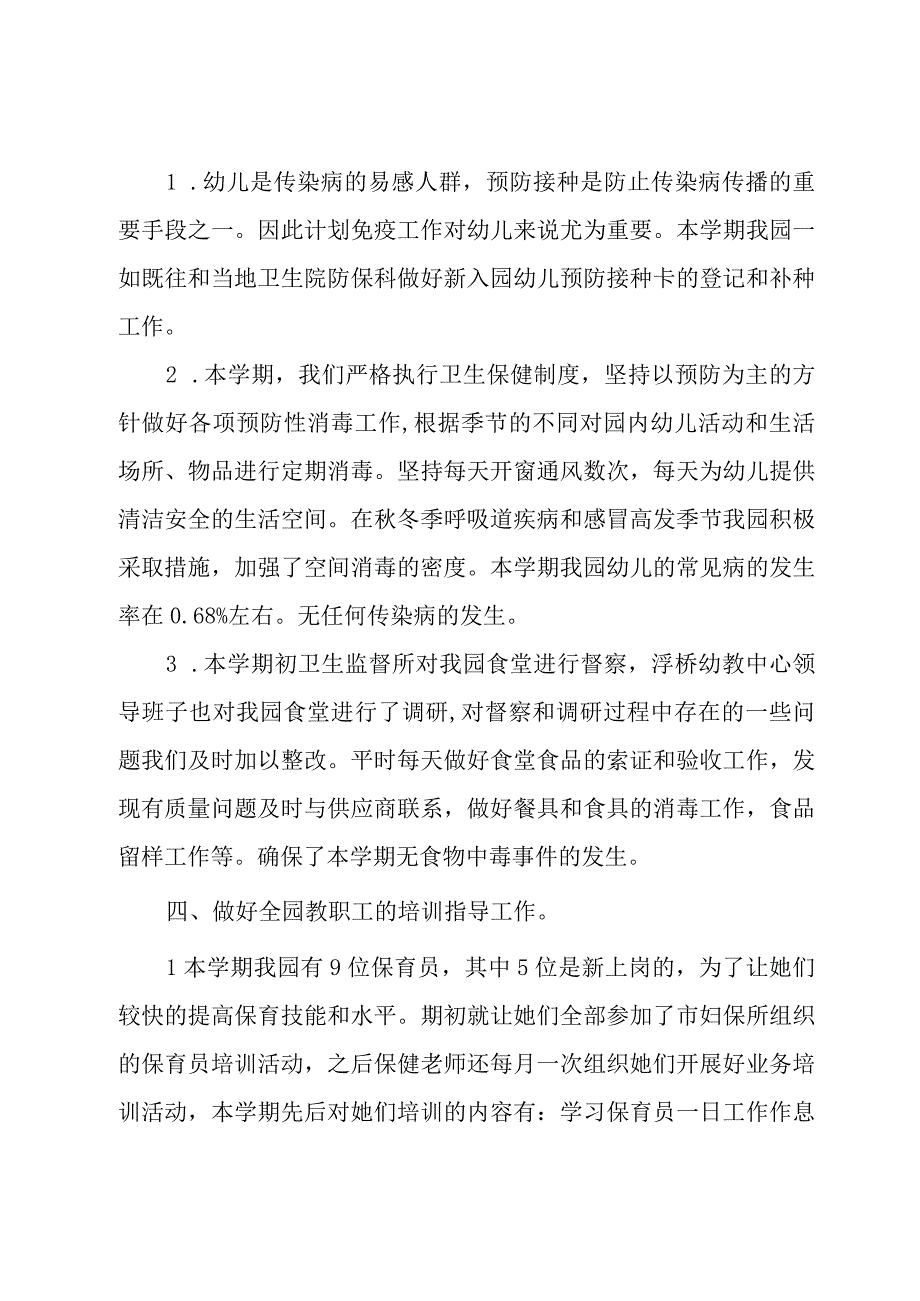 幼儿园卫生保健工作总结参考范本.docx_第3页