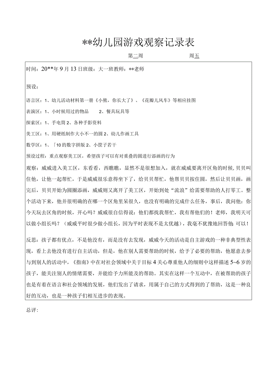 幼儿园游戏观察记录表添画.docx_第1页