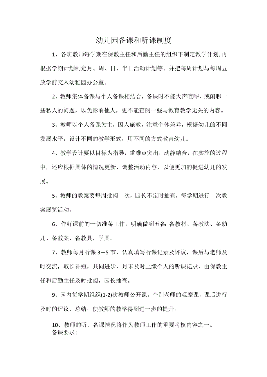 幼儿园备课和听课制度.docx_第1页