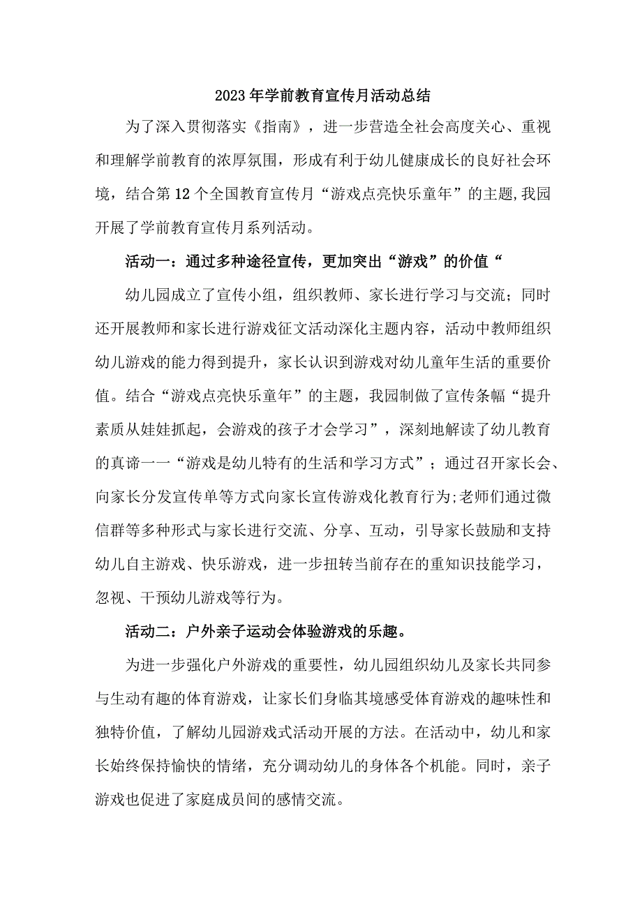 幼儿园2023年学前教育宣传月活动工作总结 样板四份.docx_第1页