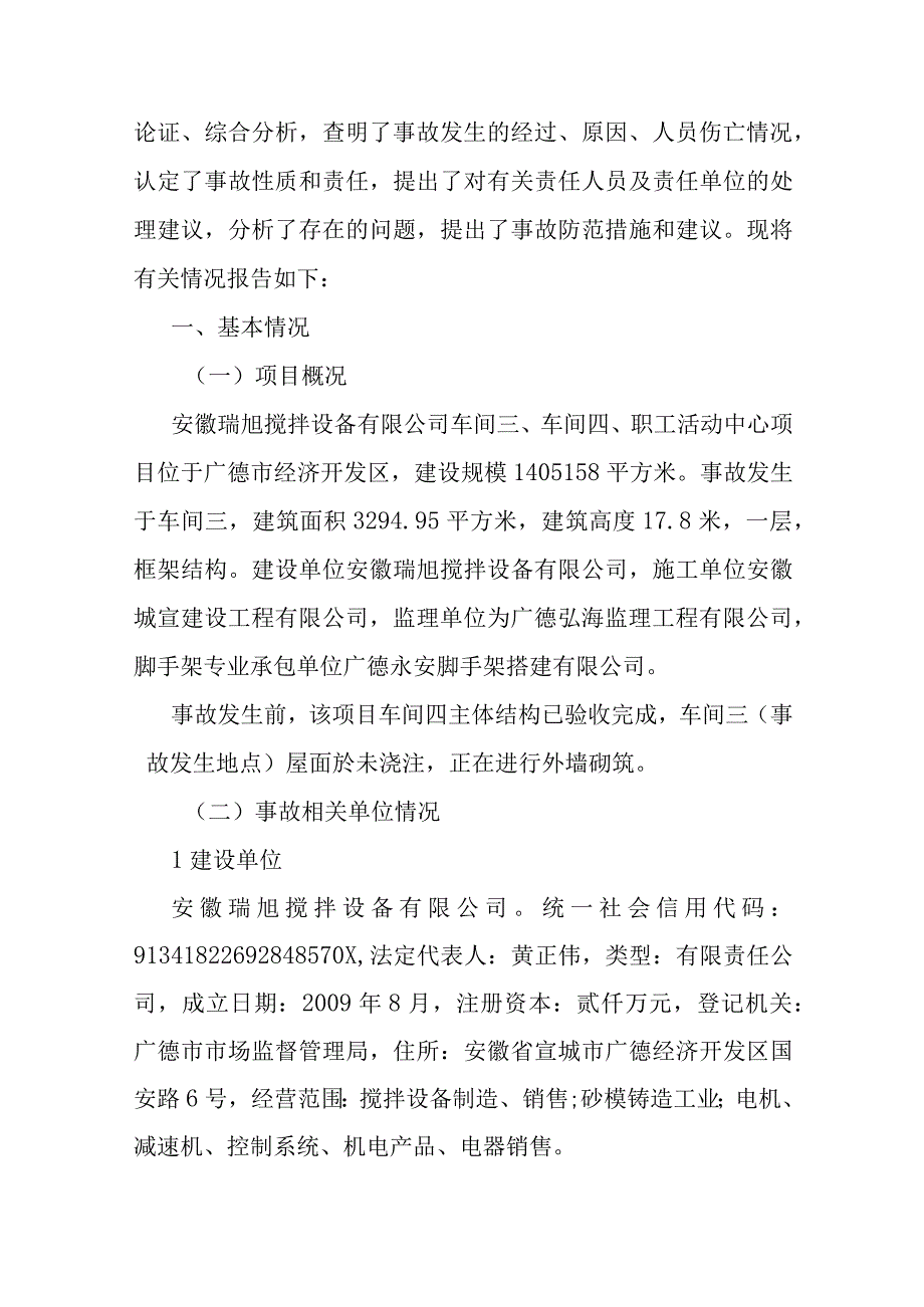 广德市“7·23”脚手架坍塌较大建筑施工事故调查报告.docx_第2页