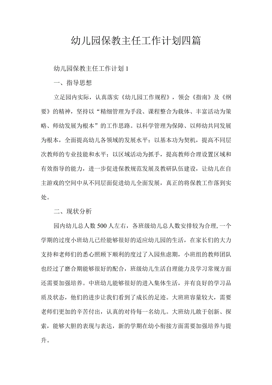 幼儿园保教主任工作计划四篇.docx_第1页