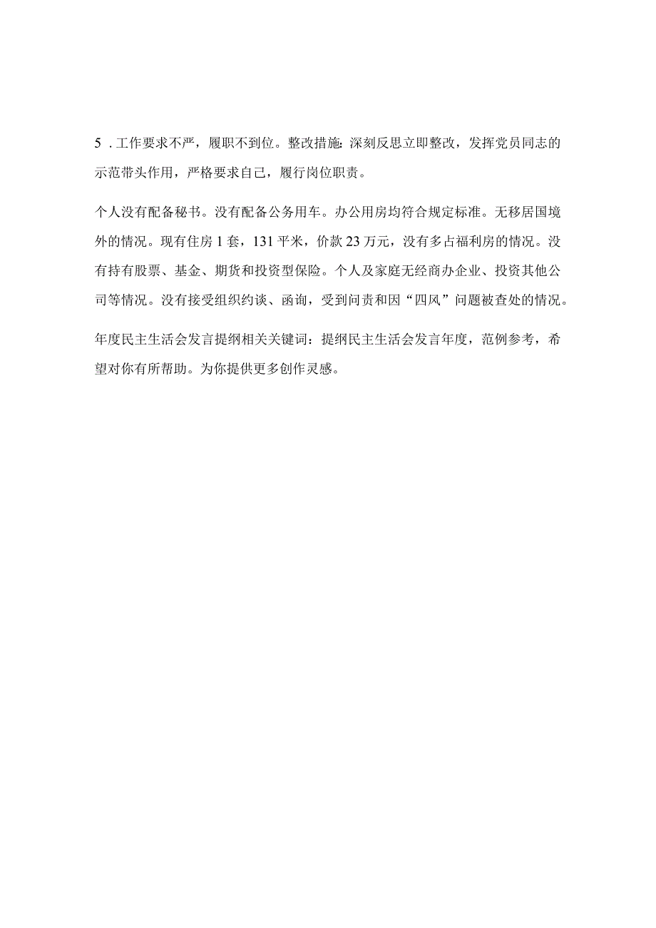 年度民主生活会发言提纲.docx_第2页