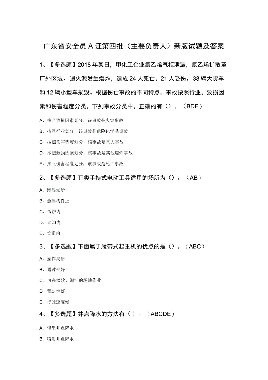 广东省安全员A证第四批主要负责人新版试题及答案.docx_第1页