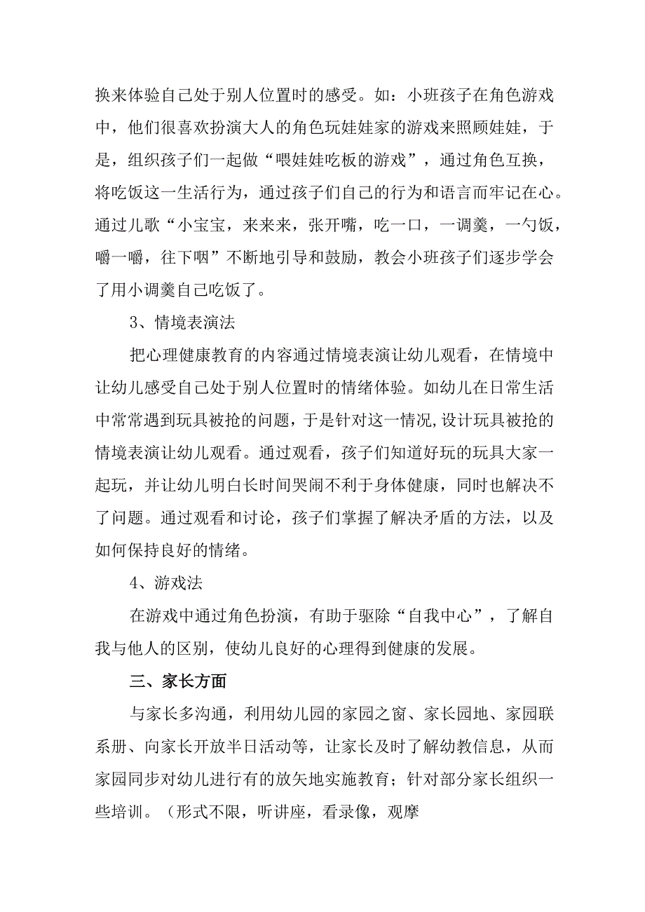 幼儿园心里健康疏导工作方案总结汇报.docx_第3页