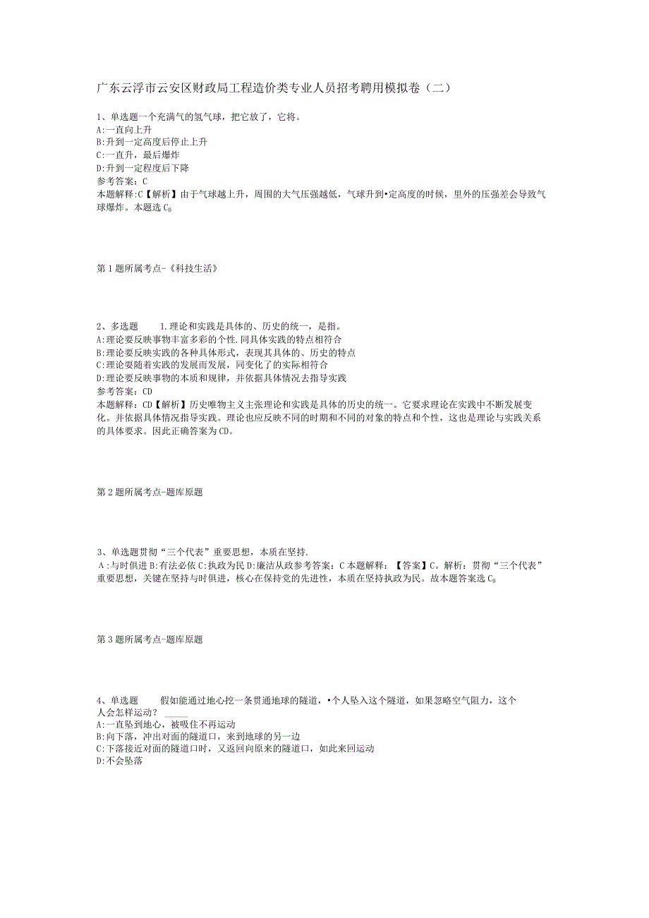广东云浮市云安区财政局工程造价类专业人员招考聘用模拟卷(二).docx_第1页