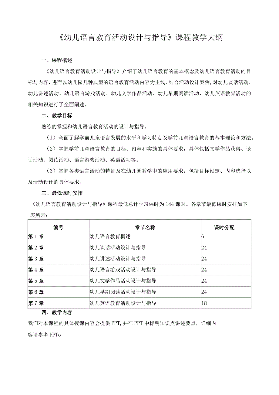 幼儿语言教育活动设计与指导课程教学大纲.docx_第1页