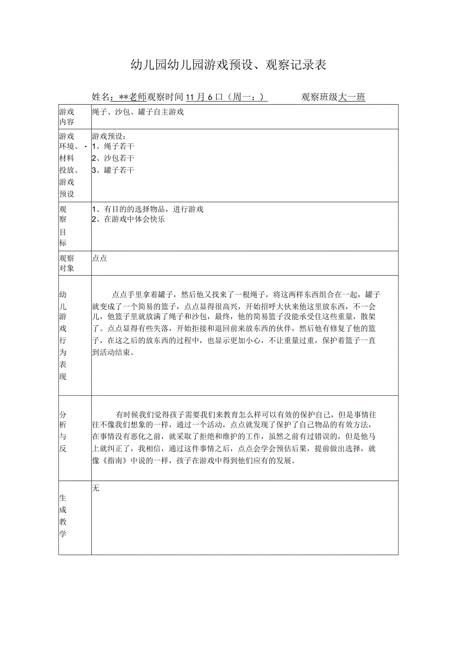 幼儿园幼儿园游戏预设观察记录表绳子沙包罐子自主游戏.docx_第1页