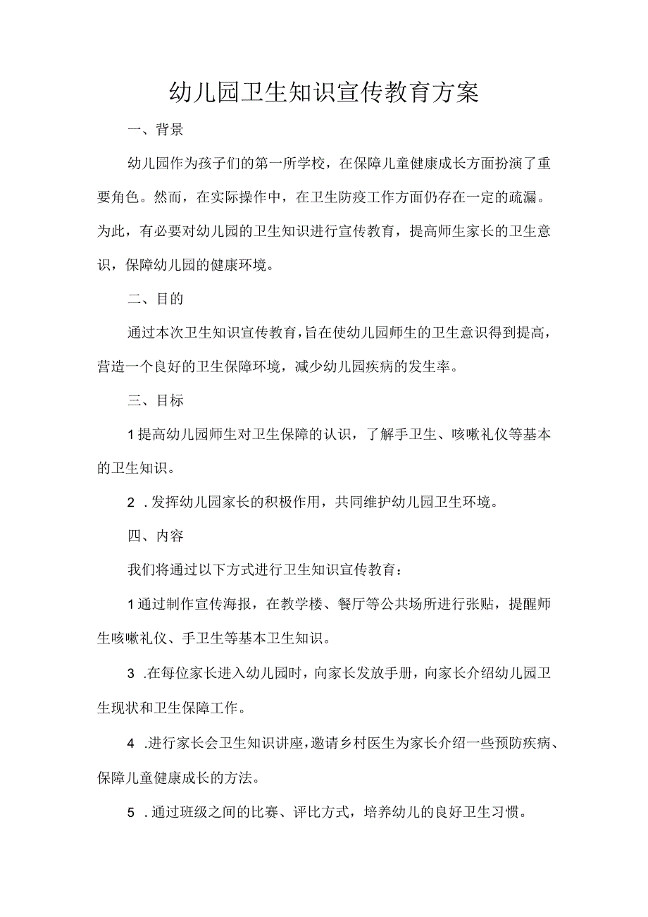 幼儿园卫生知识宣传教育方案.docx_第1页