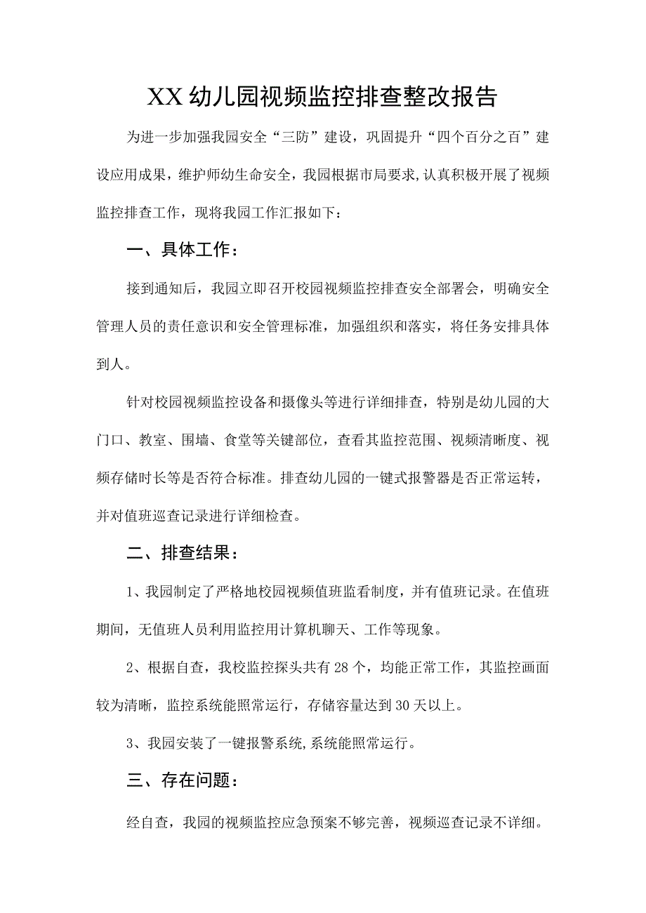 幼儿园学校视频监控排查整改报告.docx_第1页