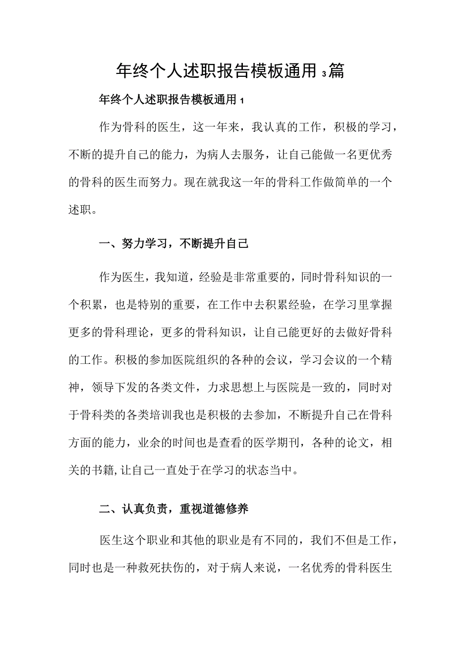 年终个人述职报告模板通用3篇.docx_第1页