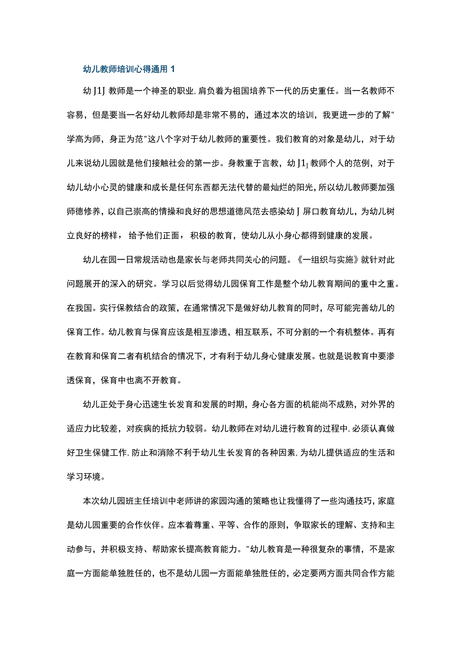 幼儿教师培训心得通用10篇.docx_第1页