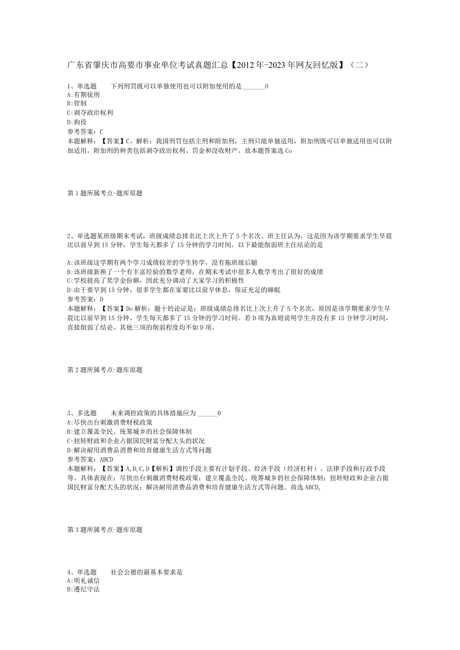 广东省肇庆市高要市事业单位考试真题汇总【2012年-2022年网友回忆版】(二).docx_第1页