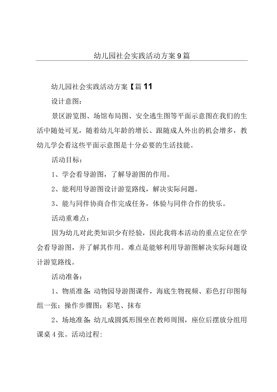 幼儿园社会实践活动方案9篇.docx_第1页