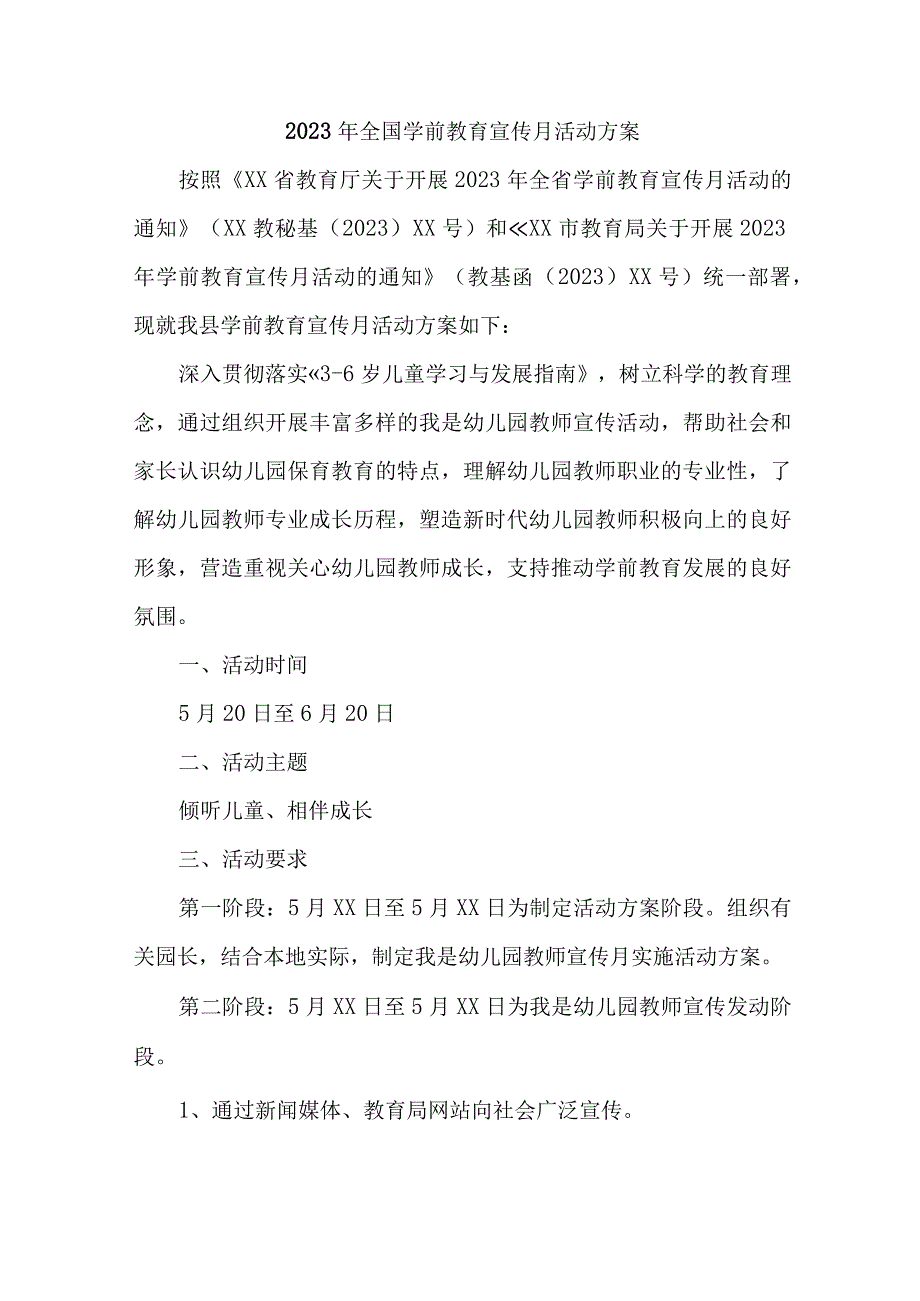 幼儿园2023年开展全国学前教育宣传月活动实施方案 精编6份.docx_第1页