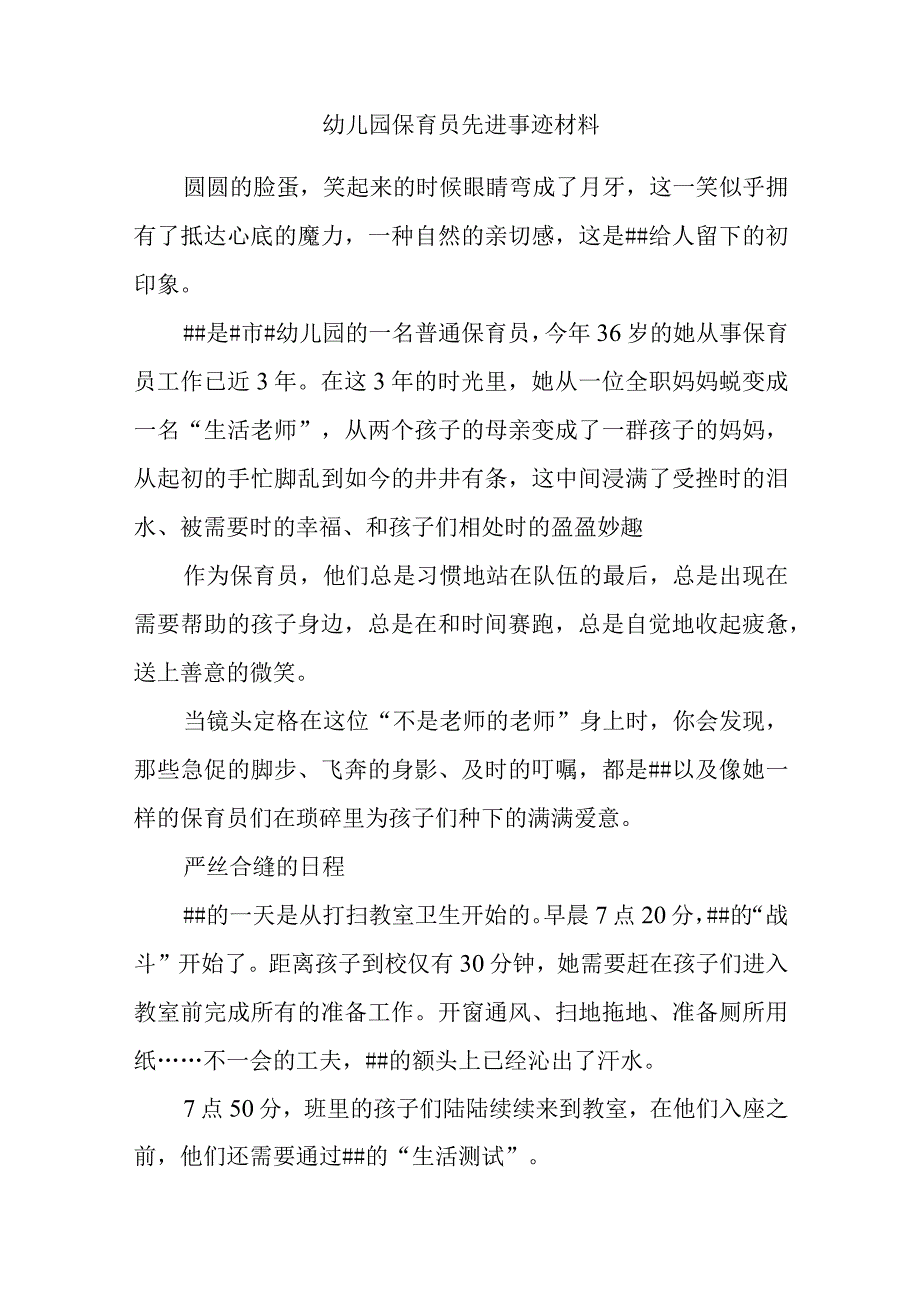 幼儿园保育员先进事迹材料.docx_第1页