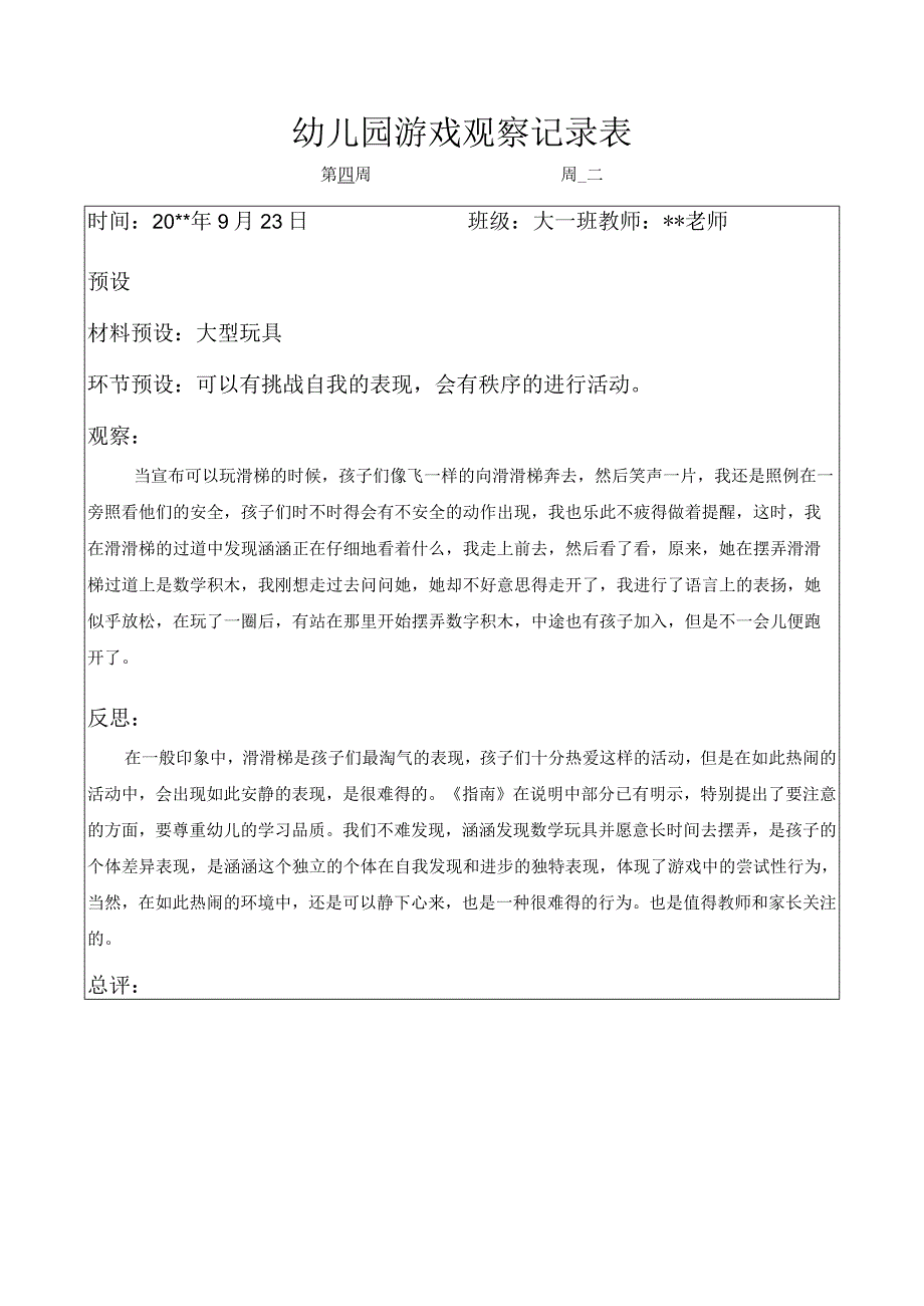 幼儿园幼儿园游戏预设观察记录表挑战自我.docx_第1页