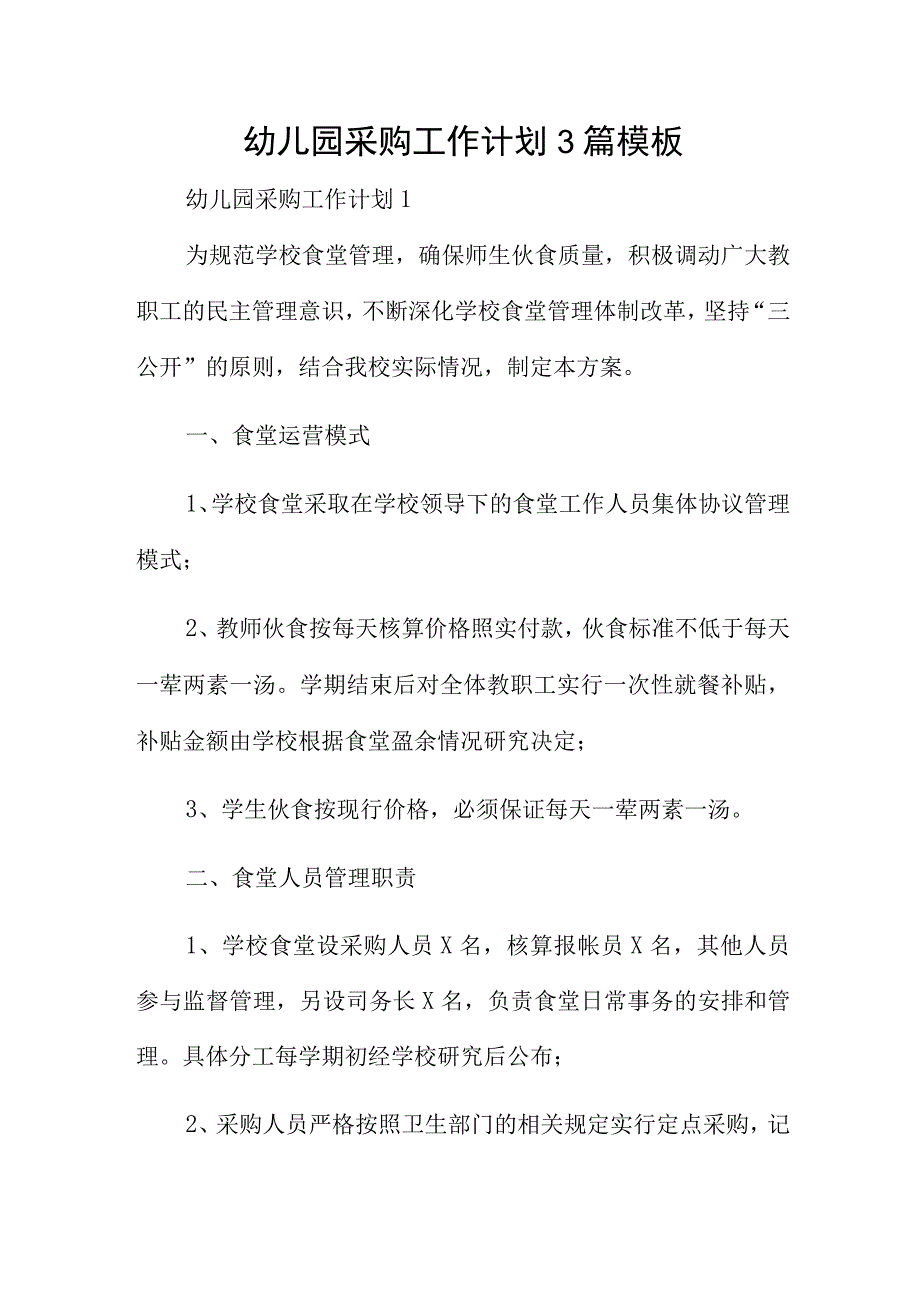 幼儿园采购工作计划3篇模板.docx_第1页